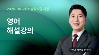 지방직 해설강의 LIVE ㅣ 영어 심우철 선생님