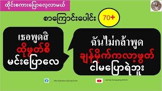 ငါမပြောရဲဘူး=ฉันไม่กล้าพูด(ထိုင်းစကားပြောလေ့လာမယ်) เรียนรู้ภาษาไทย-พม่า