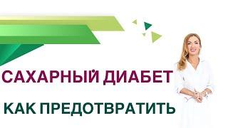  Сахарный диабет. Как избежать развития диабета? Врач Эндокринолог Диетолог Ольга Павлова.