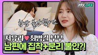 [셀럽부부] '서유리️최병길' 남편 껌딱지 서유리, 성인 분리 불안?!｜가장보통의가족｜JTBC 200425 방송