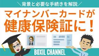 【マイナンバーカード】健康保険証の代わりに！活用法拡大の背景や手続き方法・注意点を解説！