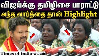 tamilisai about tvk vijay | தவெக தலைவர் விஜய்யை பாராட்டிய தமிழிசை..?