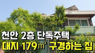 천안단독주택 대지 179㎡ 내부 구경하기 천안단독주택 천안상가주택 천안토지 천안빌라 천안아파트 천안행운부동산 원성동행운부동산