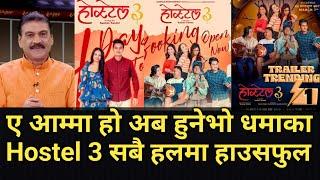 ए आम्मा हो अब हुने भो धमाका/ Hostel 3 सबै सबै हलमा हाउसफुल Hostel 3 Advance Booking