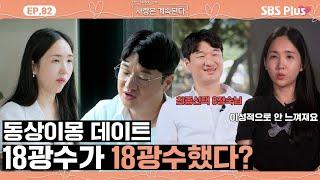 [#나솔사계] 18광수의 일방적인 대화에 지쳐가는 8정숙과 그저 순박한 18광수ㅣEP.82ㅣSBSPlusㅣ매주 목요일 밤 10시 30분 방송