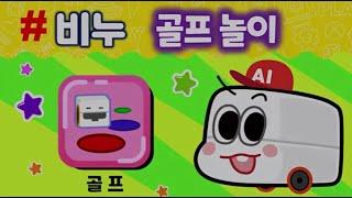 AI VINU 09 교육 영상 골프 놀이 거리,각도