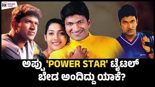 ಅಪ್ಪು’ಗೆ POWER STAR ಅನ್ನೋ TITLE ಕೊಟ್ಟ ನಟ ಯಾರು? | APPU Re-Releasing on Mar 14 | Kadakk Cinema