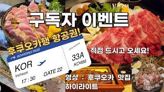 [구독자 이벤트] 후쿠오카행 항공권 외. 해당 영상은 후쿠오카 맛집 하이라이트 영상입니다.