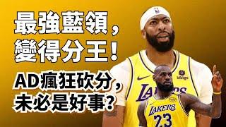 場均32分聯盟第一！得分王模式的Anthony Davis，真的能讓湖人更好嗎？#anthonydavis #lebronjames #湖人