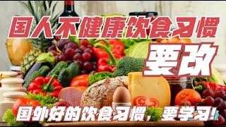 不好的饮食习惯不健康，要改！美国、日本好的饮食习惯要学习