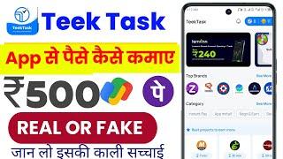 teek task app se paise kaise kamaye | teek task app Payment Proof | teek task app real or fake