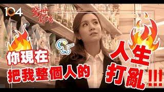 104【百工傳承】莎莎：你為什麼要打亂我的人生？超級店長怎麼回應？！