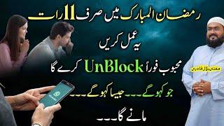 Ramzan kareem ye amal karein mehboob foran unblock kare ga | wazifa for love | Mufti bilal qadri