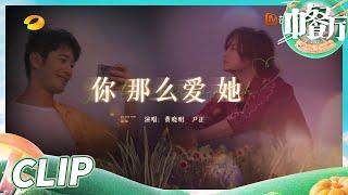 音饭福利时间！黄晓明尹正合唱《你那么爱她》好好听！《中餐厅6》The Chinese Restaurant S6 EP6丨MangoTV