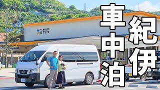 夫婦二人で近畿一周車中泊#6/穴場観光スポットを巡る和歌山～三重旅