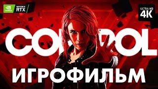 ИГРОФИЛЬМ | CONTROL - [4K RTX] ▷ ФИЛЬМ Контрол Полное Прохождение на Русском | Все Катсцены