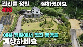 손 꼽힐 아름다운 정원의 전원주택 매매 전망 또한 좋고요 IC 접근성도 탁월합니다 손볼 곳 없는 준신축급 매물입니다 토지 458평 건물 50평 - 옥천부동산