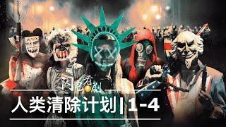 人类清除计划1-4部时间线整理|剧情+评论+美国真实的激进政策|The Purge电影解说