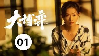 ENG SUB【大博弈 | Game of Wisdom】EP01 秦昊 、万茜 、田雨叱咤商场风云