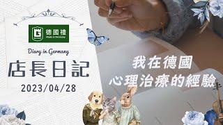 20230428/德國人心理治療採用的模式/德國人治療自律神經失調憂鬱恐慌症的方法/德國人自然療癒心靈的辦法/在德國居住期間的生活筆記本/ 靠譜店長第78集店長日記/我在德國心理治療的經驗