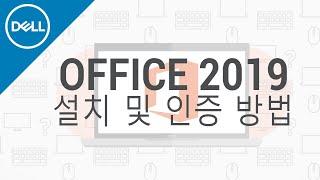 [DELL] Office를 설치하고 인증하는 2가지 방법