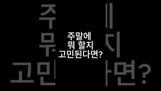 주말에 뭐 할지 고민된다면? 랜덤게임 #복불복 #주말 #데이트