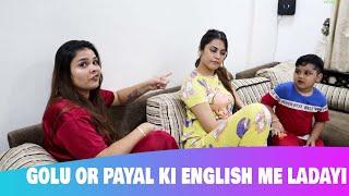 GOLU OR PAYAL KI ENGLISH ME LADAYI