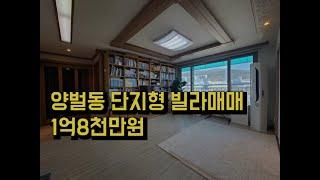 [매물번호 B230126]양벌초등학교 도보통학 가능한 단지형 빌라매매!