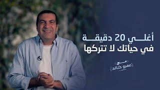 أغلي 20 دقيقة في حياتك... لا تتركها #عمرو_خالد