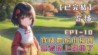 #字幕《已完結》【穿成農家小福寶，逃荒路上開掛了】EP1~10 李老太：等等！福妞兒啊，讓奶奶緩緩，咱有好東西，也得慢慢往外拿！訂閱加速更新  #繁體/簡體字幕 #CC字幕 #倍速