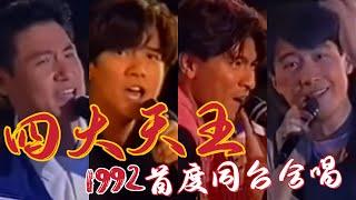 【經典】1992 香港樂壇「四大天王」首次同台合唱！10分鐘完整版