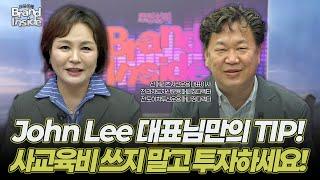 John Lee 대표님만의 TIP! 사교육비 쓰지 말고 투자하세요! [조연심의 브랜드 인사이드 EP.11 | 존리의 부자학교 John Lee 대표님 편]