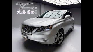 2010 Lexus RX450h 實價刊登：21.8萬 元禾汽車 中古車 二手車 代步車 轎車 休旅車 連絡電話：0900-120-688 LINE：437339