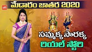 Sammakka Sarakka Real Story | Medaram Jatara 2020 | Samakka Sarakka Charitra | YOYO TV Channel