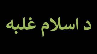 د اسلام غلبه , Maulana Mohammad Idress, Islami Larshowani3
