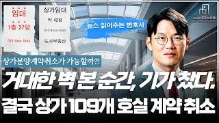 거대한 벽 본 순간, 기가 찼다. 결국 상가 109개 호실 계약 취소 뉴스 읽어주는 변호사