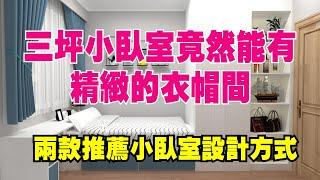 3坪小臥室竟然也能擁有衣帽間~告訴你怎麼規劃 小空間收納術EP03