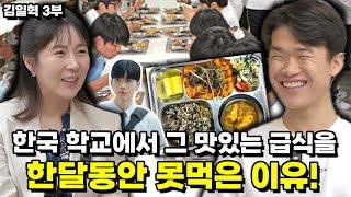 [김일혁 3부] 한국 학교에서 그 맛있는 급식을 한달동안 못먹은   안타까운 이유!