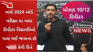 Gujarat Board Exam 2024 | Std 10 Repeater | Std 12 Repeater | Dhoran 10 | Dhoran 12 Board exam 2024