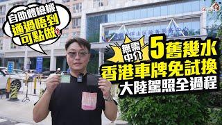 無需中介5舊水搞掂【香港車牌免試換大陸駕照全過程】體檢機通過唔到可點做？【寰宇筍盤 | 上市公司附屬機構】#國內開車# 港車牌換國內牌 #國內駕照 #換車牌 粵港澳大灣區