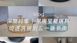 深度分享 | 可进洗碗机&一锅多用的锅具分享