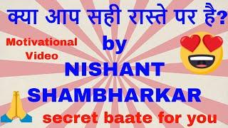 क्या आप सही रास्ते पर है????? by NISHANT SHAMBHARKAR LIKE SHARE AND SUBSCRIBE