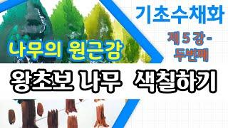 [ 나무의 원근감 ] 왕초보 기초 수채화5강-2편 /재정비하는 기초수채화 / 거리감을 위한 나무 채색의 이해#풍자까수채화