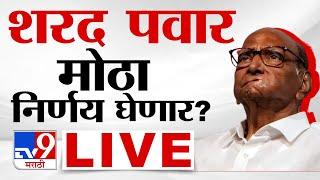 Sharad Pawar LIVE | शरद पवार मोठा निर्णय घेणार? | Sharad pawar Group Meeting | tv9 Marathi