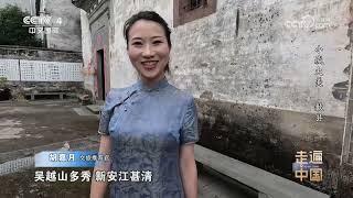 《走遍中国》 20240215 小城大美——歙县|CCTV中文