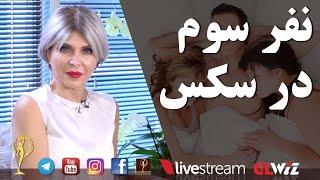 نفر سوم در سکس - دکتر آزیتا ساعیان _ Third person in sex