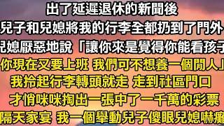 出了延遲退休的新聞後。   兒子和兒媳將我的行李全都扔到了門外。 兒媳厭惡地說「讓你來是覺得你能看孩子，你現在又要上班 我們可不想養一個閒人。」 我拎起行李轉頭就走 走到社區門口#家庭 #故事