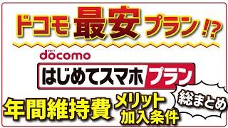 【ドコモ最安料金!?】はじめてスマホプランの料金や加入条件を解説