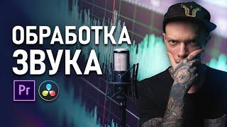 Как Сделать Идеальный ЗВУК в ВИДЕО? Обработка Голоса и Звука в Premiere Pro и Davinci Resolve