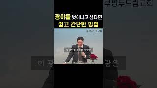 "인생 살아가기 힘들고 어렵다면" 쉽고 간단한 방법ㅣ부평두드림교회 김영헌목사 반드시 들어야 할 명설교